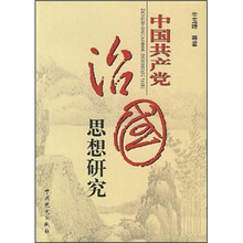 中国共产党治国思想研究