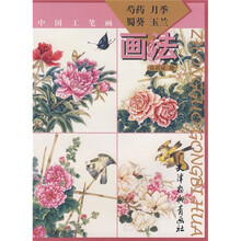 中国工笔画:芍药 月季 蜀葵 玉兰画法