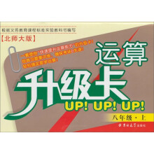 运算升级卡：8年级（上）（北师大版）