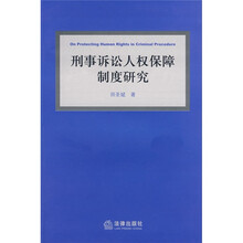 刑事诉讼人权保障制度研究