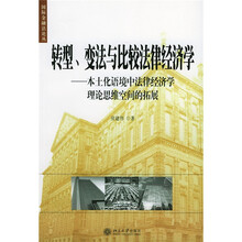 转型、变化与比较法律经济学：本土化语境中法律经济学理论思维空间的拓展