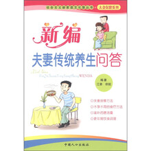 社会主义新家庭文化屋丛书·夫妻保健系列：新编夫妻传统养生问答
