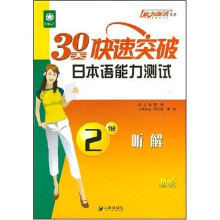 能力激活系列:30天快速突破日本语能力测试:2级听解(附赠光盘)