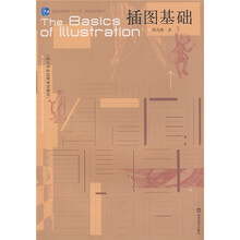 设计专业创新系列教材·普通高等教育“十一五”国家级规划教材：插图基础
