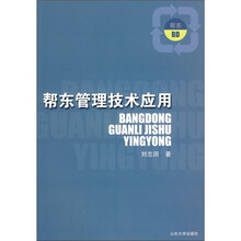 帮东管理技术应用