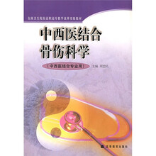 全国卫生院校高职高专教学改革实验教材：中西医结合骨伤科学（中西医结合专业用）