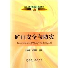 高职高专“十二五”规划教材：矿山安全与防灾