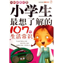 小眼睛大惊奇：小学生最想了解的107个生活常识