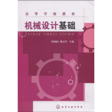 高等学校教材：机械设计基础
