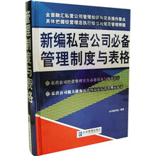 新编私营公司必备管理制度与表格