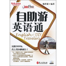 英语行得通：自助游英语通（附光盘）