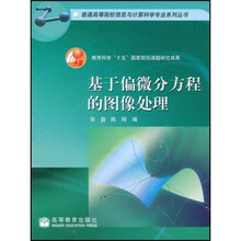 普通高等院校信息与计算科学专业系列丛书：基于偏微分方程的图像处理（附光盘1张）