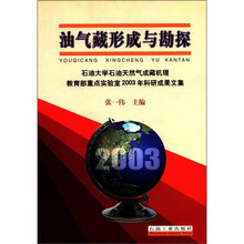 油气藏形成与勘探：石油大学石油天然气成藏机理教育部重点实验室2003年科研成果文集