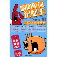 瞬间单词记忆王