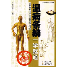 温病条辨一学就通
