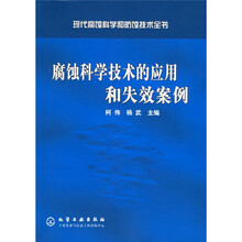 现代腐蚀科学和防蚀技术全书:腐蚀科学技术的应用和失效案例