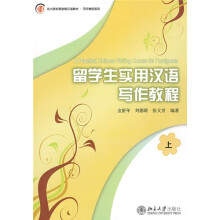 北大版长期进修汉语教材·写作教程系列:留学生实用汉语写作教程(上)