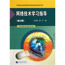 网络技术学习指导(计算机及应用专业)(第2版)(附光盘)