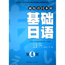 新综合日本语：基础日语（第4册）（附光盘）