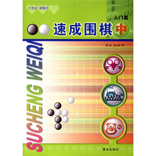 速成围棋：入门篇（中）
