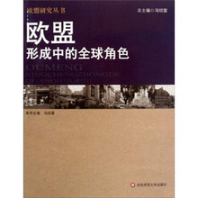 欧盟:形成中的全球角色