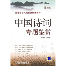 中国诗词专题鉴赏（第2版）