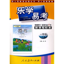乐学易考：语文（1年级）（下册）（附辅导图书+配套光盘）（人教版）