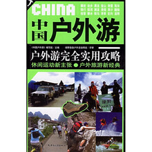 中国户外游:户外游完全实用攻略