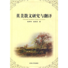 英美散文研究与翻译