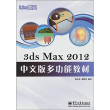 iLike就业：3ds Max 2012中文版多功能教材