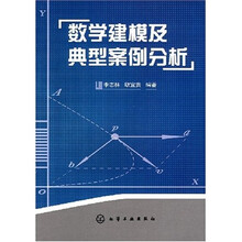 数学建模及典型案例分析
