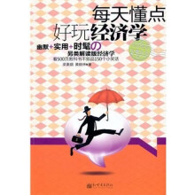 每天懂点好玩经济学