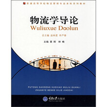 普通高等学校物流管理专业本科系列教材（物流管理本科）：物流学导论