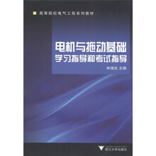 高等院校电气工程系列教材：电机与拖动基础学习指导和考试指导