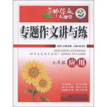 京师作文大课堂·专题作文讲与练:应用(9年级)
