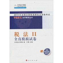税法2·全真模拟试卷：2011年注册税务师考试