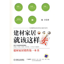建材家居就得这样卖