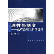 理性与制度：政府治理工具的选择