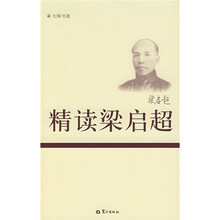 精读梁启超