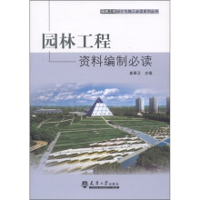 园林工程设计与施工必读系列丛书：园林工程资料编制必读