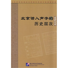 北京话入声字的历史层次