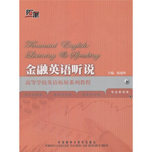 高等学校英语拓展系列教程:金融英语听说(附MP3光盘1张)