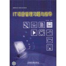 IT项目管理习题与指导(高职高专计算机系列教材)