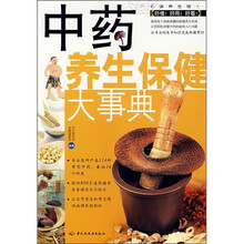 中药养生保健大事典