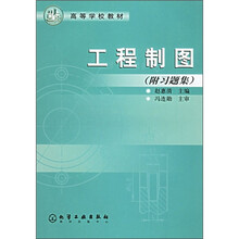 高等学校教材：工程制图（附习题集）