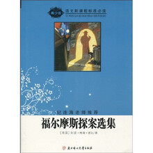 语文新课程标准必读:福尔摩斯探案选集(青少版)