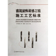 建筑装饰装修工程施工工艺标准