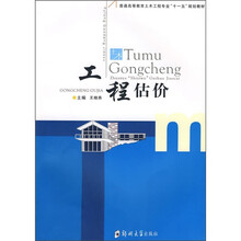 普通高等教育土木工程专业“十一五”规划教材:工程估价