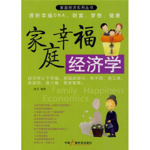家庭幸福经济学