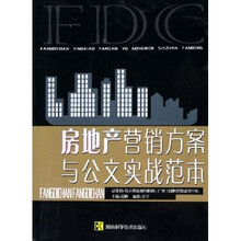 房地产营销方案与公文实战范本